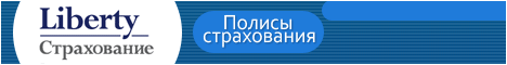 Застраховаться в Либерти Страхование